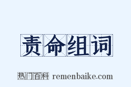 责命组词是什么意思的图片